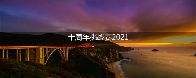 部落冲突十周年挑战赛2021三星通关攻略