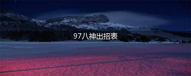 《拳皇97》八神庵连招出招表(97八神出招表)