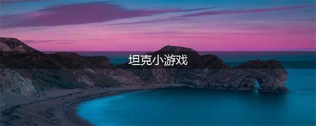 2021十大人气坦克小游戏推荐 十大好玩的坦克小游戏推荐(坦克小游戏)