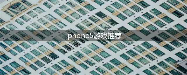 苹果游戏哪些好玩 值得玩的苹果手机游戏推荐(iphone5游戏推荐)