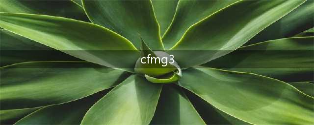 《CF》手游MG3炎魔属性介绍 使用攻略分享(cfmg3)