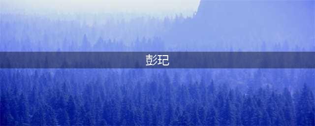 《小浣熊百将传》彭玘技能介绍 彭玘技能大全一览(彭玘)