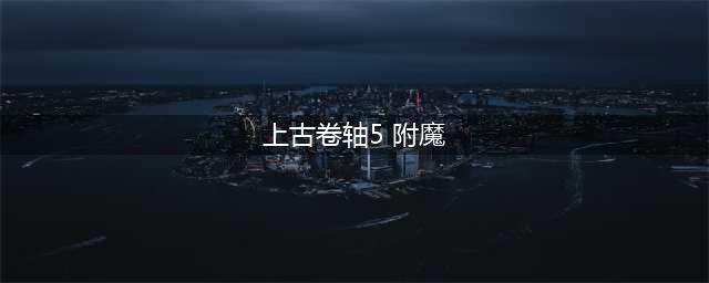 上古卷轴5如何附魔