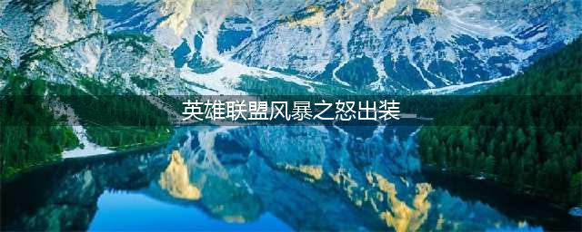 英雄联盟风暴之怒辅助出装攻略