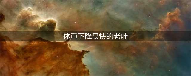 逆水寒老叶在那 逆水寒体重下降最快的老叶在那(体重下降最快的老叶)