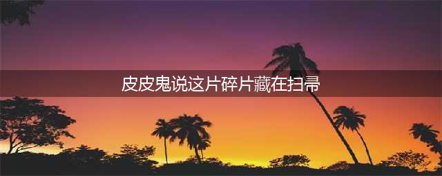 《哈利波特》皮皮鬼说这片碎片藏在扫帚/我是你的的话就会往外拼图图文教程 我是你的的话就会往外找找看线索在哪里