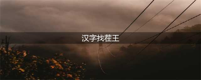 《汉字找茬王》动一笔变新字图文通关攻略