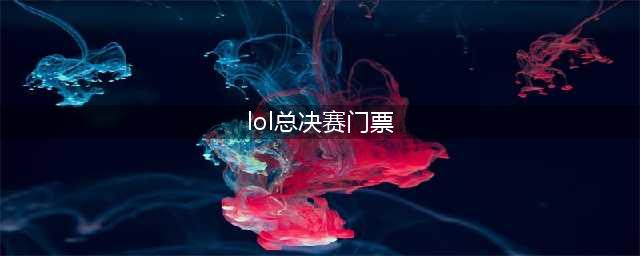 《lol》s10总决赛门票什么时候发售 英雄联盟门票发售日期(lol总决赛门票)