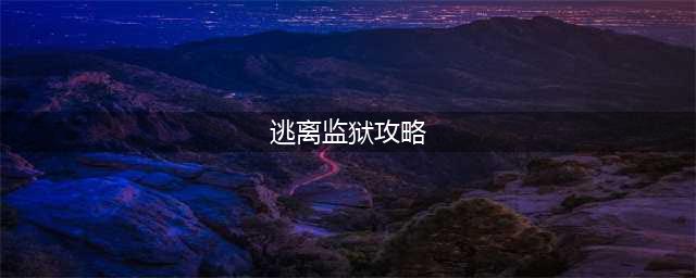 逃脱者各监狱及逃脱方法图文攻略 逃脱方法详解(逃离监狱攻略)