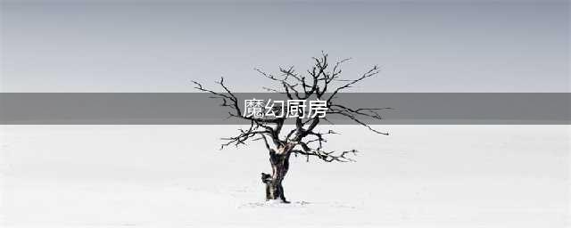 《魔幻厨房》玩法介绍-我想要挨一顿毒打(魔幻厨房)