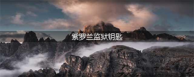 魔兽世界紫罗兰监狱钥匙在哪-紫罗兰监狱钥匙位置(紫罗兰监狱钥匙)