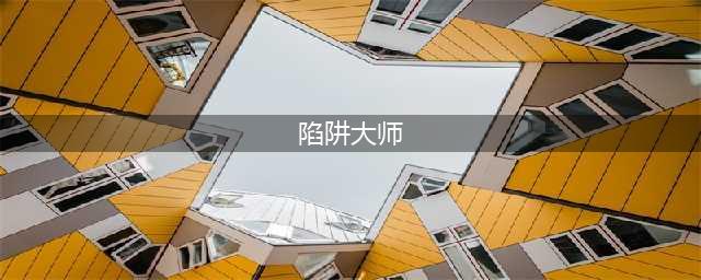 元气骑士陷阱大师怎么获得 陷阱大师角色介绍及获取方法分享