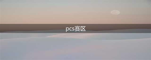 《LOL》PCS合并赛区有哪些战队 新赛区PCS赛区参赛战队汇总介绍(pcs赛区)