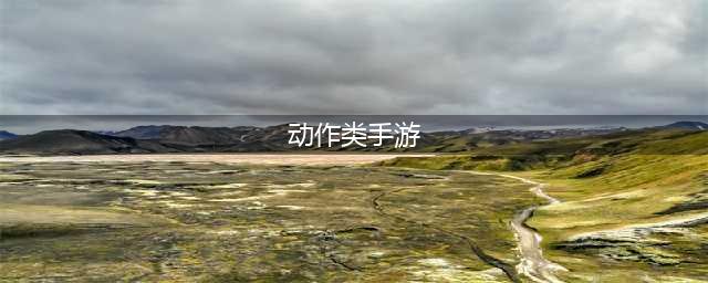 最好玩的动作类手游有哪些2022 全球动作类手游前十名(动作类手游)