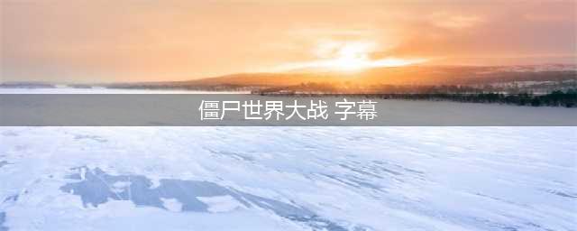 《僵尸世界大战》怎么设置中文 设置中文方法介绍(僵尸世界大战 字幕)