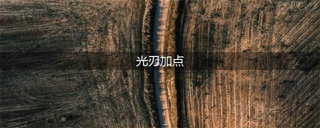 天谕光刃修炼怎么加点 光刃修炼加点攻略(光刃加点)