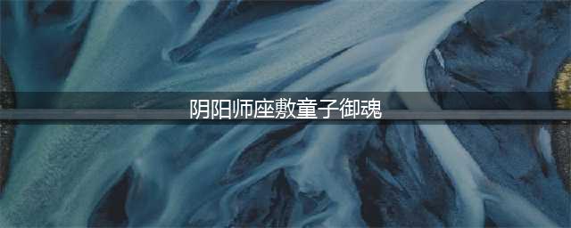 阴阳师座敷童子御魂搭配2022