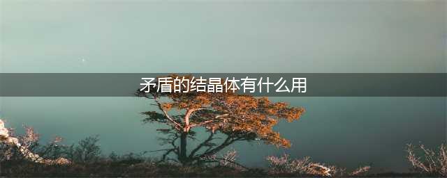 DNF矛盾的结晶体有什么用 矛盾的结晶体作用介绍(矛盾的结晶体有什么用)