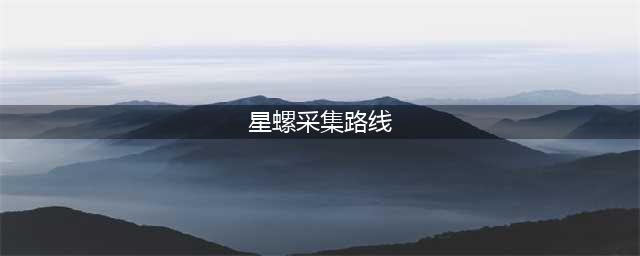 《原神》星螺采集路线分布图 星螺速刷路线大全