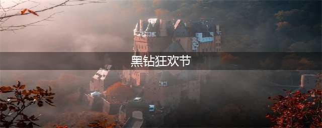 《DNF》10月黑钻狂欢节活动地址 手Q兑换CDKEY方法(黑钻狂欢节)