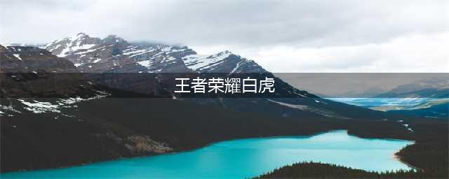 《王者荣耀》瑞兽白虎是什么英雄 瑞兽白虎英雄介绍(王者荣耀白虎)