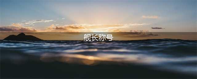 《不思议迷宫》天空战特殊称号怎么获取 天空战称号大全(舰长称号)