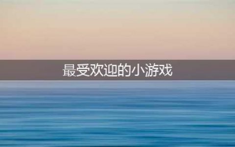 好玩的小游戏排行榜前十名2021 内存小又好玩的小游戏推荐(最受欢迎的小游戏)