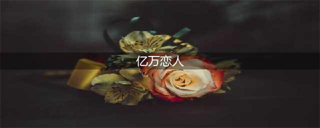《亿万恋人》全结局图文教程(亿万恋人)