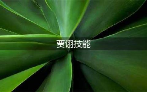 三国杀贾诩技能大全一览(贾诩技能)