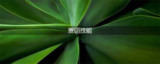 三国杀贾诩技能大全一览(贾诩技能)