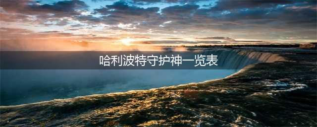 哈利波特守护神介绍表