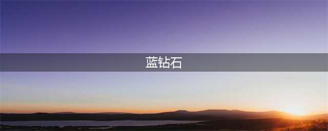 《迷你世界》蓝钻石获得图文教学详解 怎么得蓝钻石(蓝钻石)