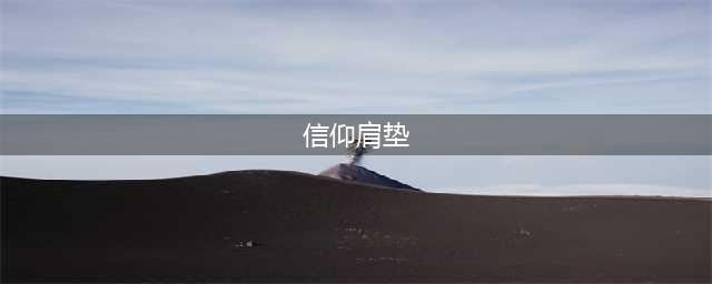 《魔兽世界》信仰肩垫任务需要哪些材料 信仰肩垫任务需要材料分享(信仰肩垫)