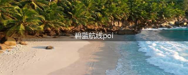 碧蓝航线poi的掉率是多少 碧蓝航线poi打捞出货几率介绍(碧蓝航线poi)