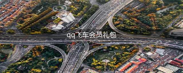 《QQ飞车》会员回馈礼包怎么领 会员回馈礼包领取方法(qq飞车会员礼包)