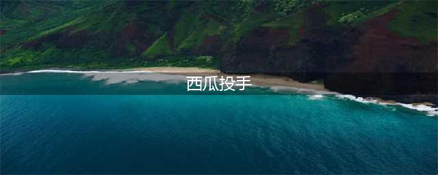 《植物大战僵尸2》西瓜投手怎么获取 西瓜投手获取方法(西瓜投手)