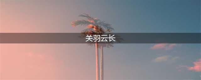 《lol》泰达米尔关羽云长皮肤价格介绍 泰达米尔关羽云长皮肤多少钱(关羽云长)