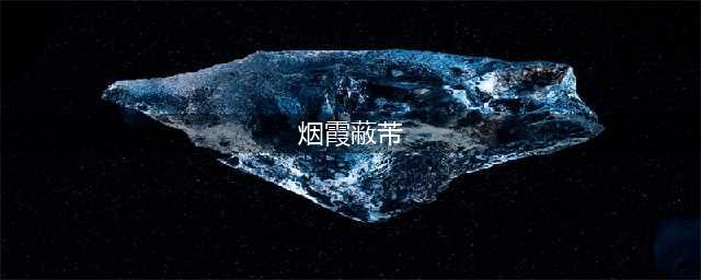 《原神》钟离烟霞蔽芾怎么做