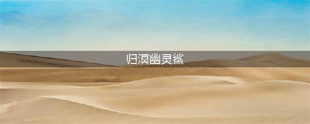 明日方舟归溟幽灵鲨技能机制解读 归溟幽灵鲨培养推荐