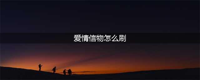《魔兽世界》爱情信物怎么速刷 爱情信物速刷方法(爱情信物怎么刷)