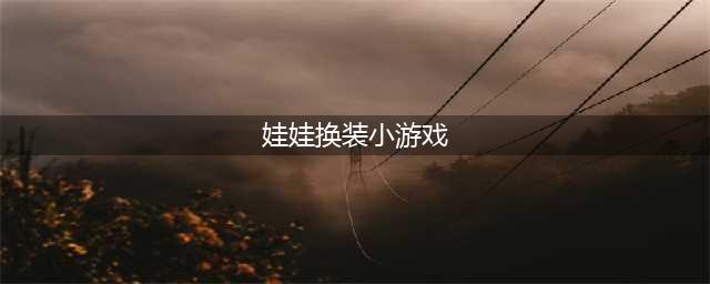换装娃娃游戏2022 超好玩的换装娃娃游戏推荐(娃娃换装小游戏)