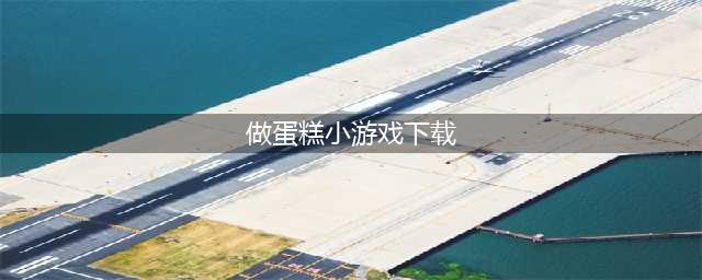 做蛋糕的游戏下载大全 可以做蛋糕游戏有什么推荐2022(做蛋糕小游戏下载)