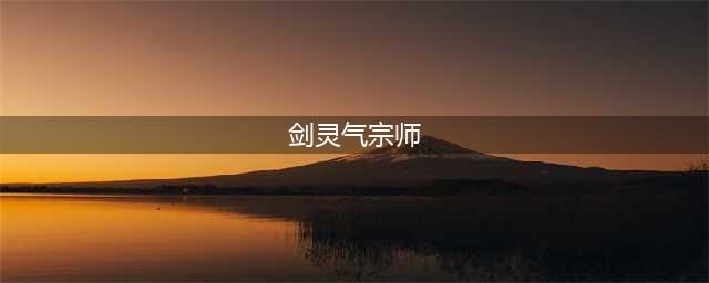 剑灵气宗师装备选择详解 剑灵气宗师装备怎么选择