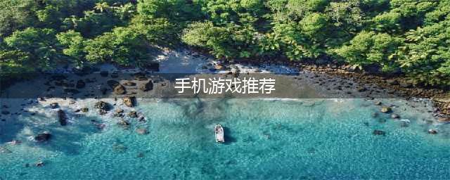 手机十大耐玩单机游戏推荐2022 十款超级耐玩的单机手游下载推荐(手机游戏推荐)