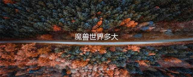 魔兽世界多大内存 内存2022