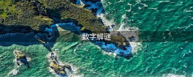 数字解密游戏推荐 好玩的解密游戏有哪些(数字解谜)