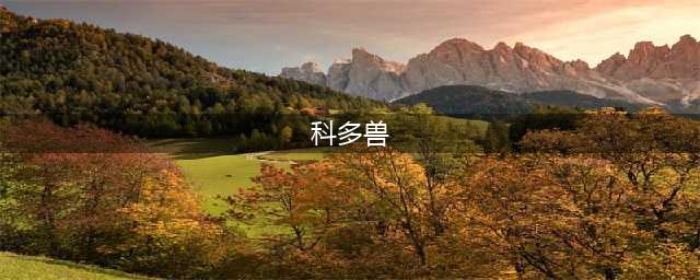 炉石科多兽坐骑效果一览(科多兽)