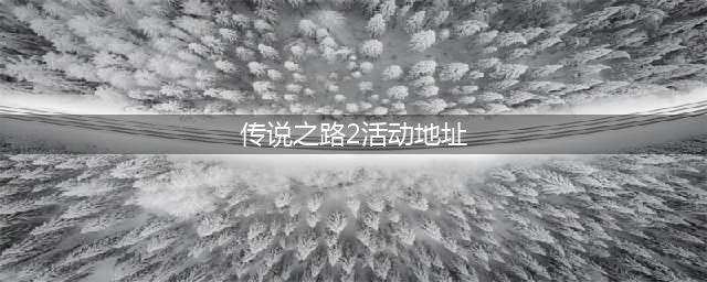 《CF》传说之路2活动什么时候开始 传说之路2活动开启时间(传说之路2活动地址)