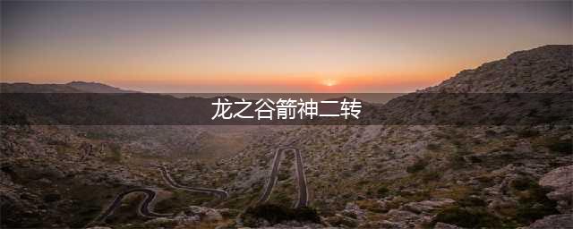 龙之谷手游箭神二转职业魔羽怎么玩 教你5分钟玩转(龙之谷箭神二转)