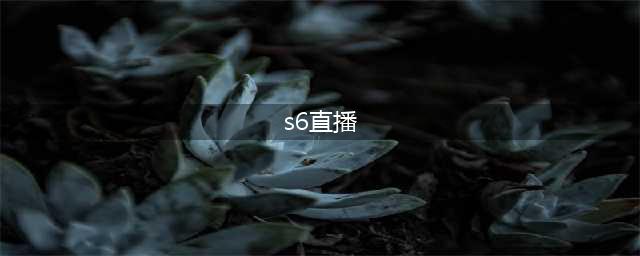 LOL《英雄联盟》S6总决赛直播视频地址 LOLS6总决赛参赛队伍赛程(s6直播)